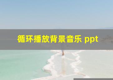 循环播放背景音乐 ppt